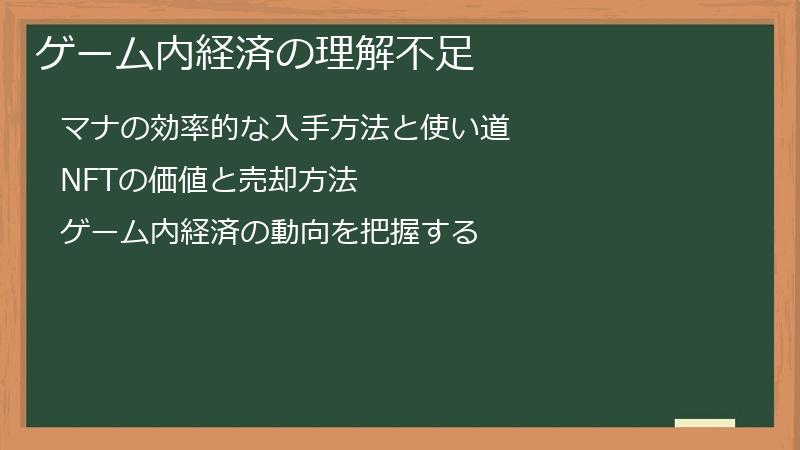 ゲーム内経済の理解不足