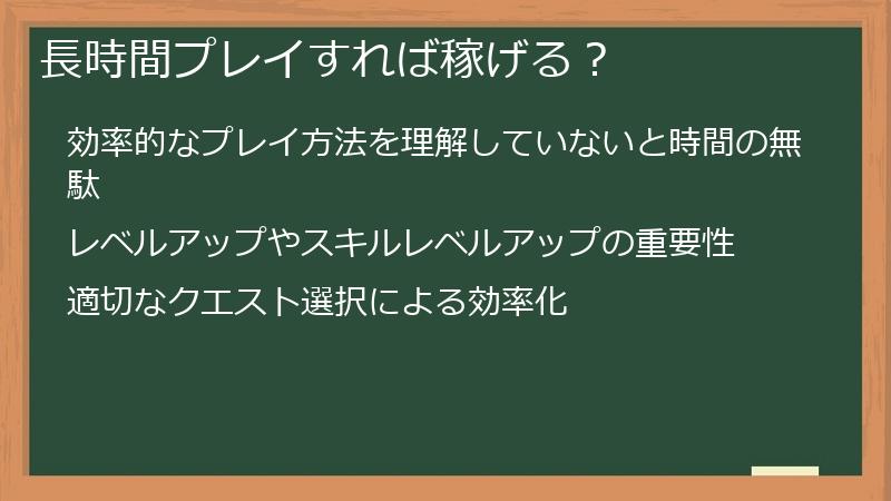 長時間プレイすれば稼げる？