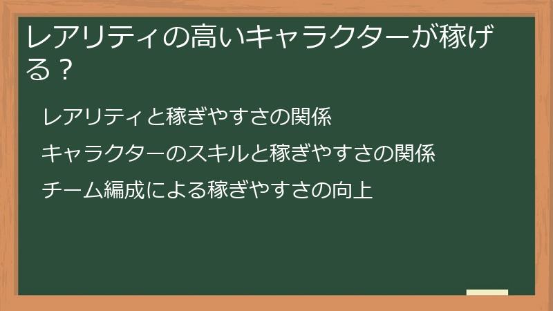 レアリティの高いキャラクターが稼げる？