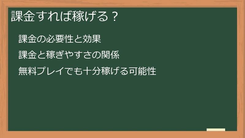 課金すれば稼げる？