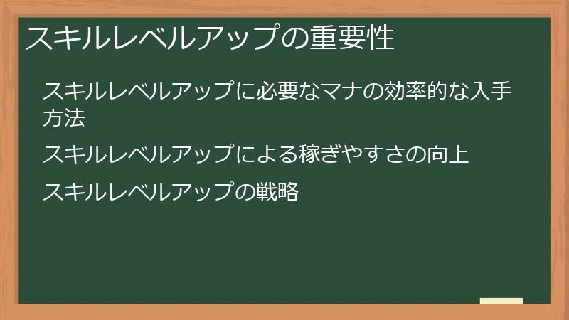 スキルレベルアップの重要性