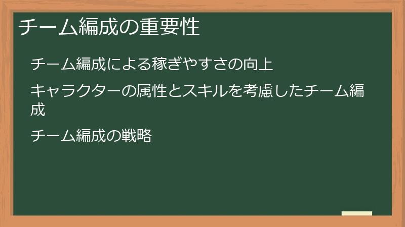 チーム編成の重要性