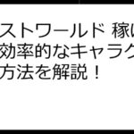 エレストワールド 稼げない？効率的なキャラクター強化方法を解説！