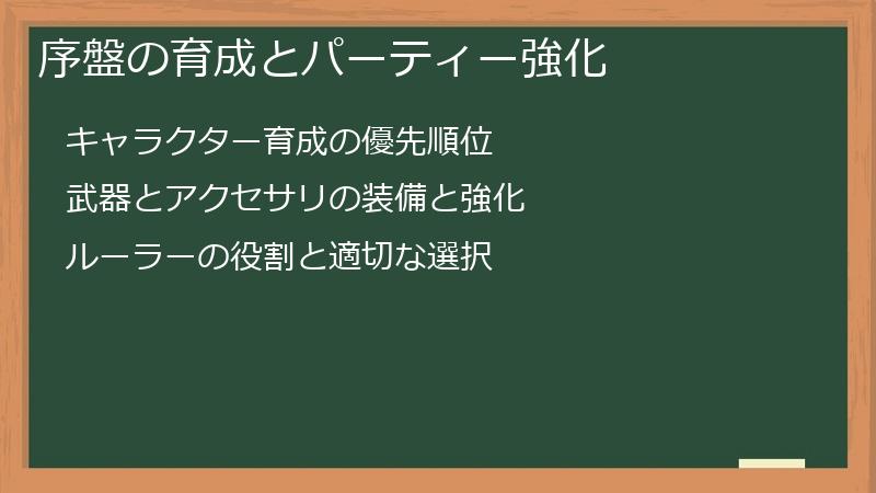 序盤の育成とパーティー強化