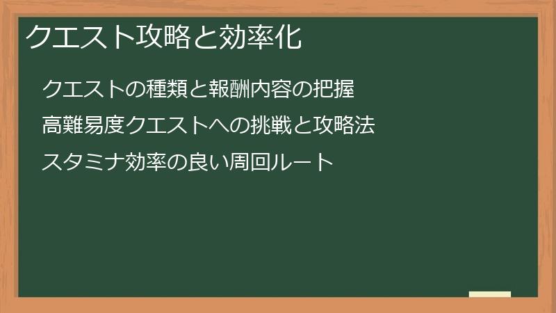 クエスト攻略と効率化