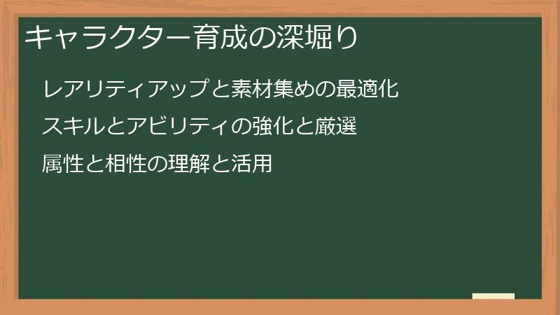 キャラクター育成の深堀り