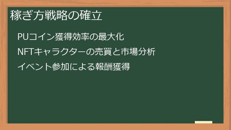 稼ぎ方戦略の確立