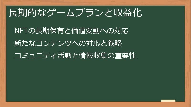 長期的なゲームプランと収益化
