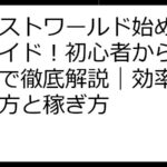 エレストワールド始め方完全ガイド！初心者から上級者まで徹底解説｜効率的な進め方と稼ぎ方