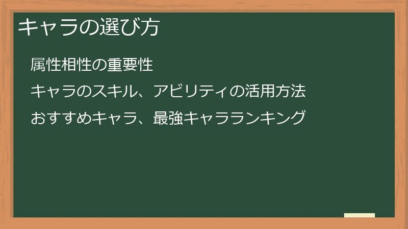 キャラの選び方