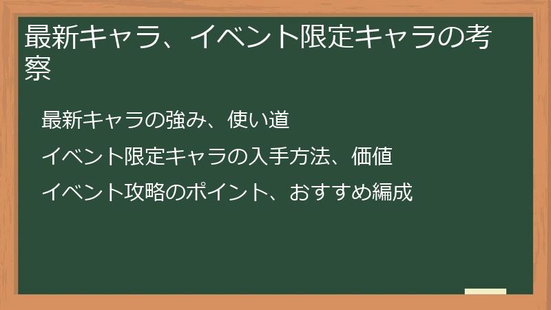 最新キャラ、イベント限定キャラの考察