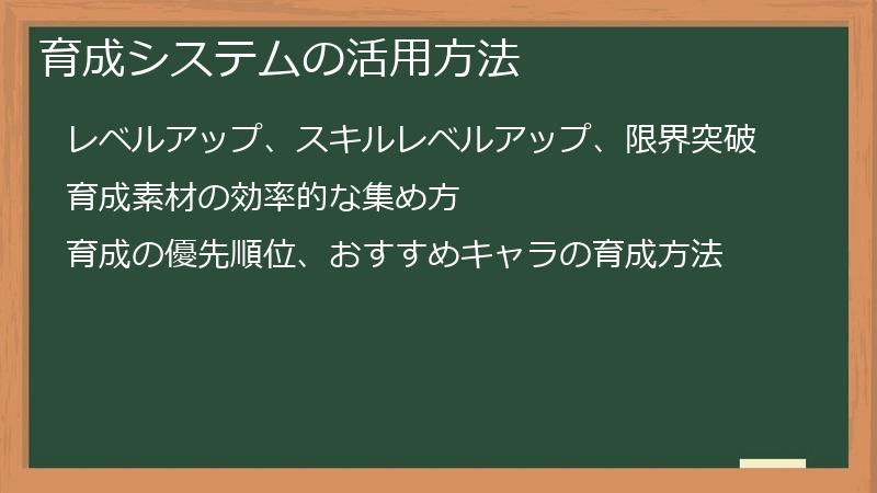 育成システムの活用方法