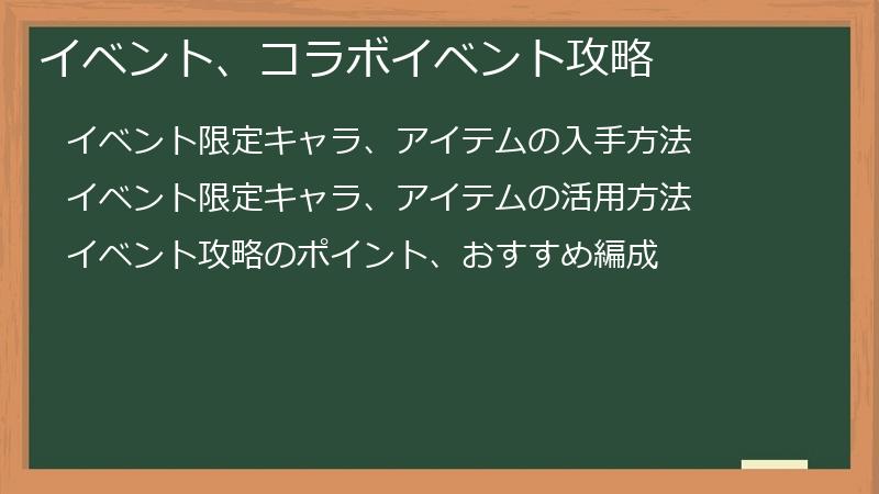 イベント、コラボイベント攻略