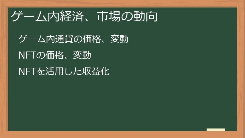 ゲーム内経済、市場の動向