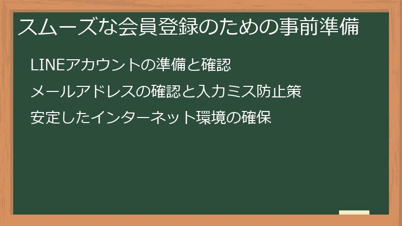 スムーズな会員登録のための事前準備