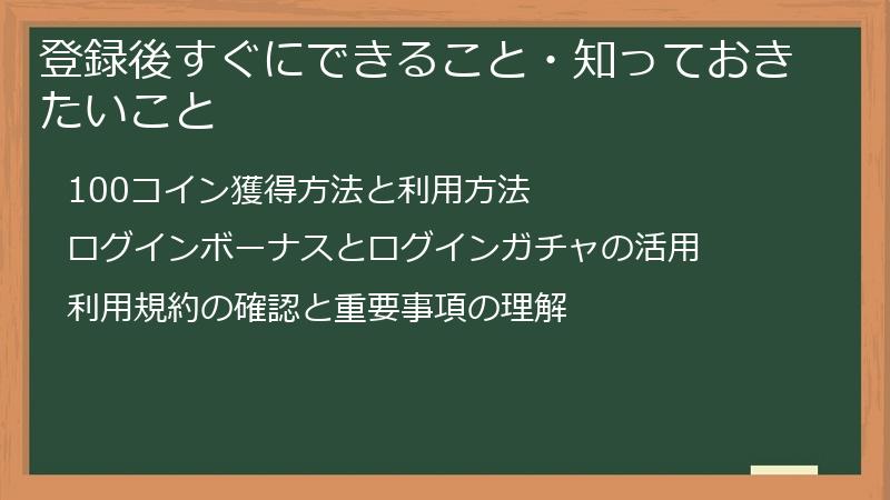 登録後すぐにできること・知っておきたいこと