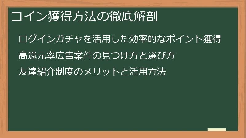 コイン獲得方法の徹底解剖