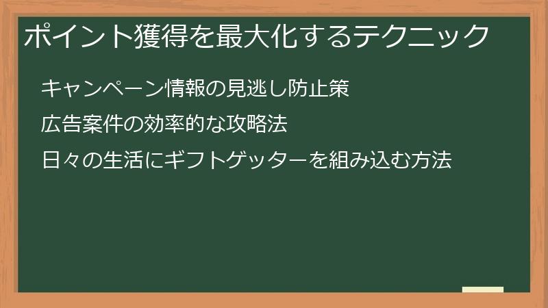 ポイント獲得を最大化するテクニック