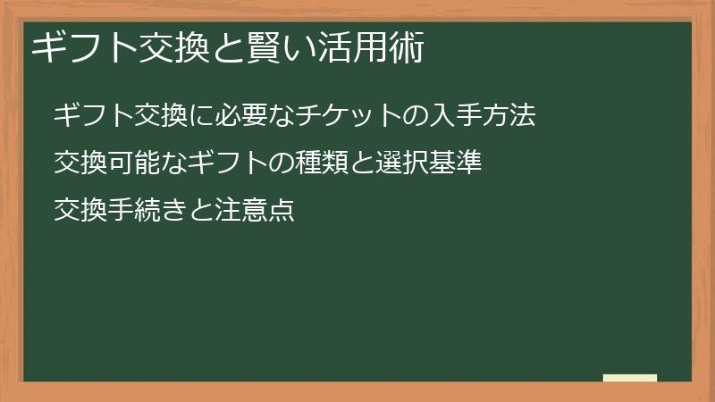 ギフト交換と賢い活用術