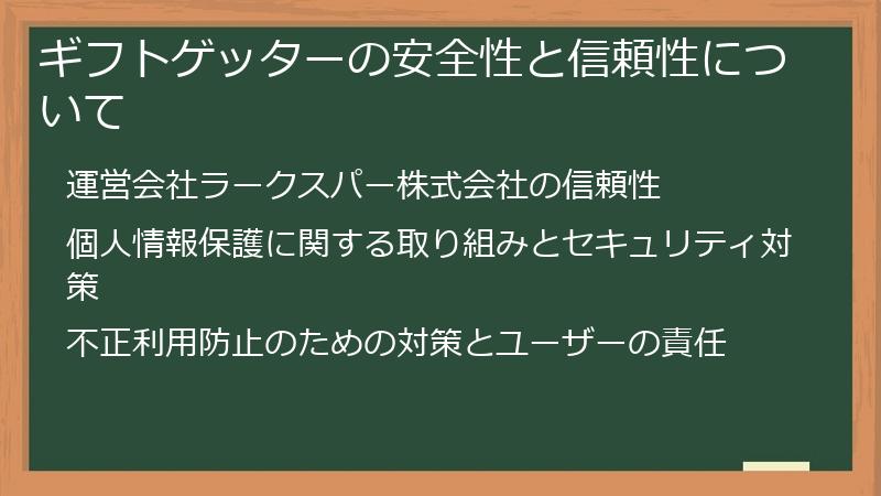 ギフトゲッターの安全性と信頼性について