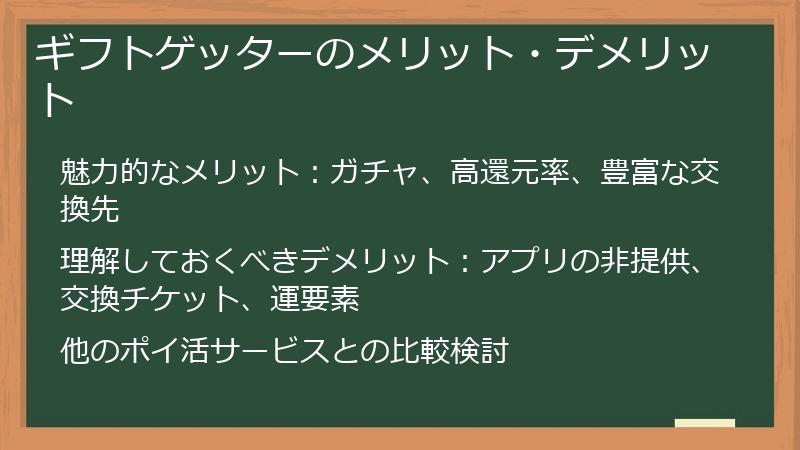 ギフトゲッターのメリット・デメリット