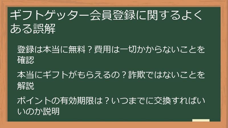 ギフトゲッター会員登録に関するよくある誤解