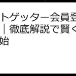 ギフトゲッター会員登録ガイド｜徹底解説で賢くポイ活開始