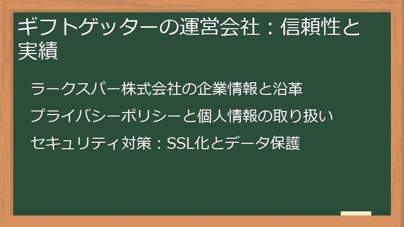 ギフトゲッターの運営会社：信頼性と実績