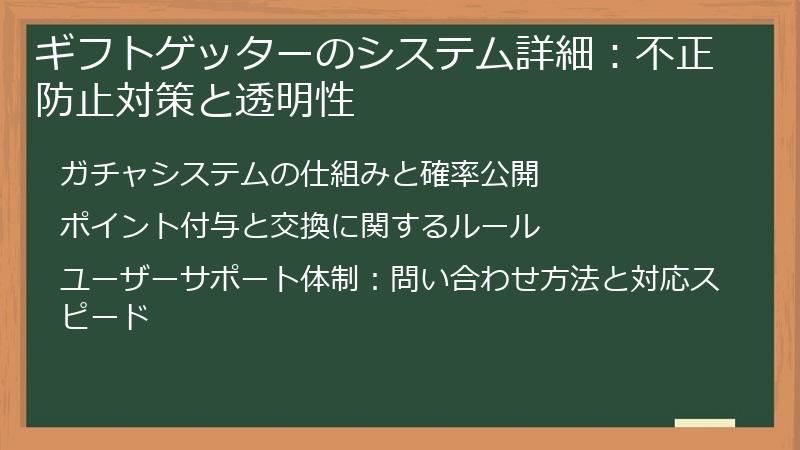 ギフトゲッターのシステム詳細：不正防止対策と透明性