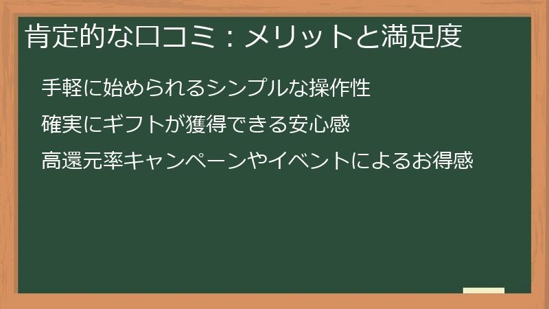 肯定的な口コミ：メリットと満足度