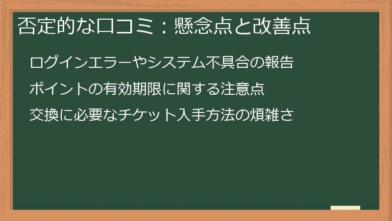 否定的な口コミ：懸念点と改善点