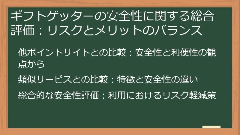 ギフトゲッターの安全性に関する総合評価：リスクとメリットのバランス