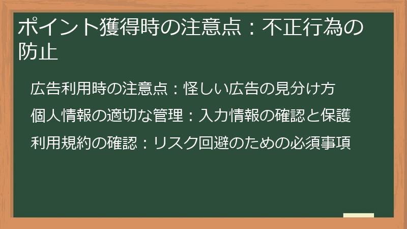 ポイント獲得時の注意点：不正行為の防止