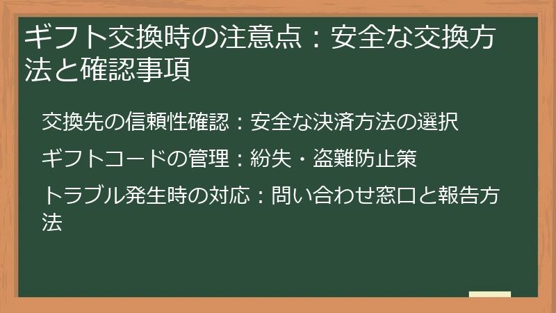 ギフト交換時の注意点：安全な交換方法と確認事項