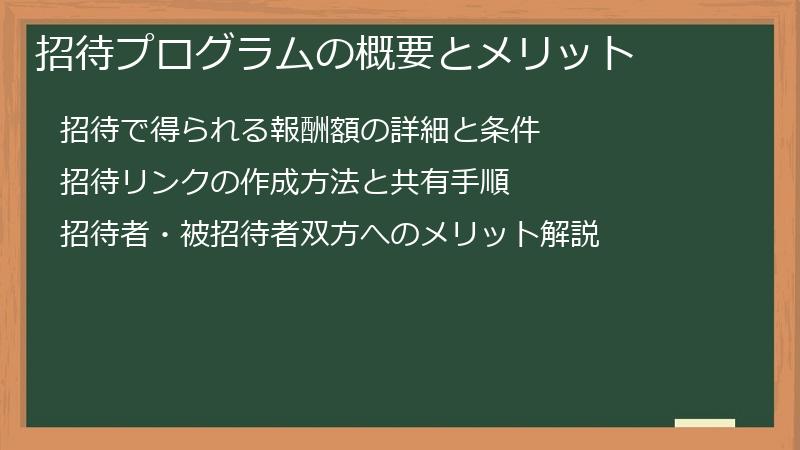 招待プログラムの概要とメリット