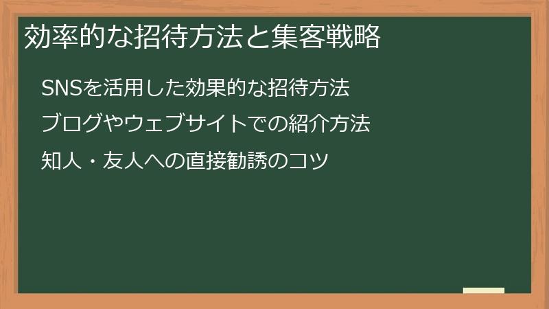 効率的な招待方法と集客戦略