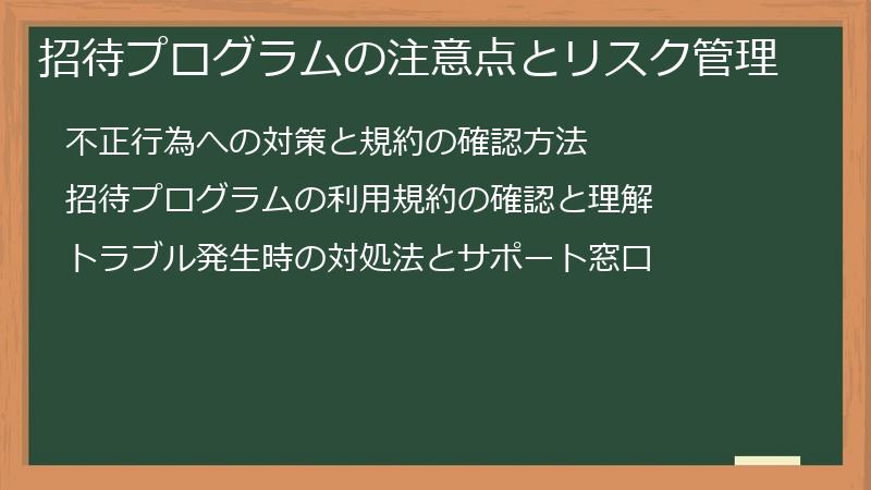 招待プログラムの注意点とリスク管理