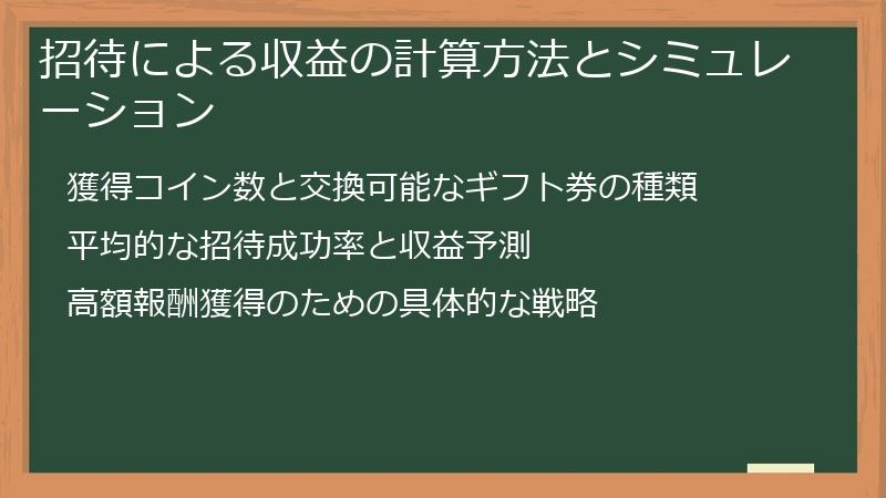 招待による収益の計算方法とシミュレーション