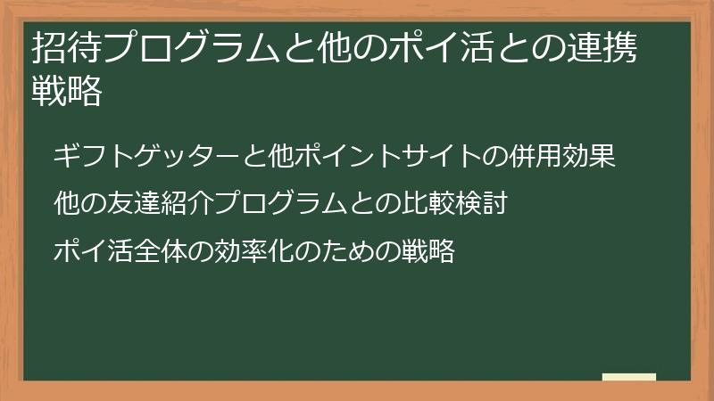 招待プログラムと他のポイ活との連携戦略