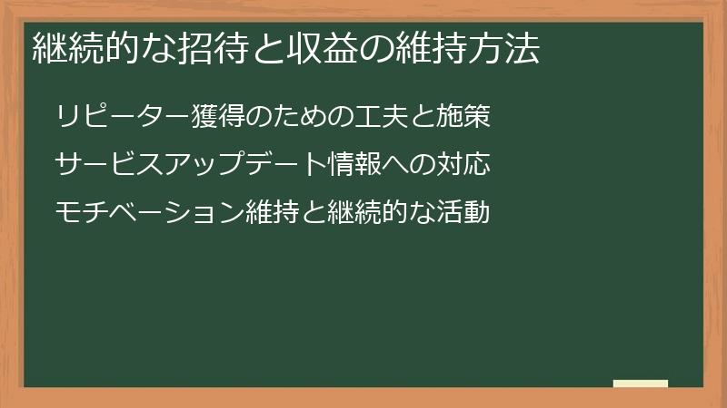 継続的な招待と収益の維持方法