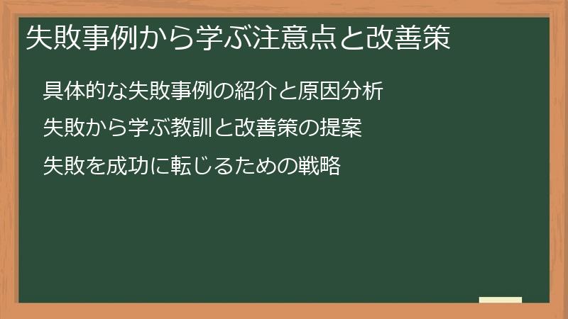 失敗事例から学ぶ注意点と改善策