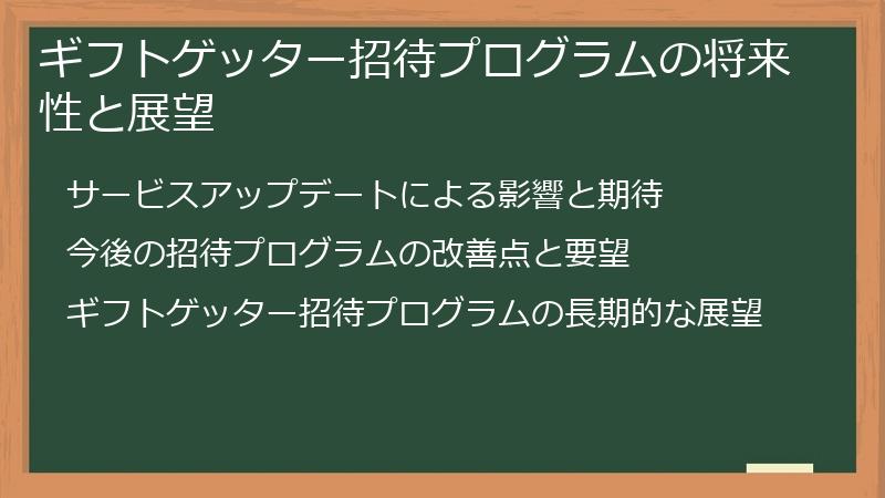 ギフトゲッター招待プログラムの将来性と展望