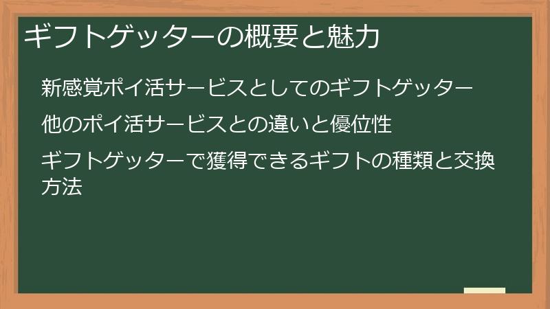 ギフトゲッターの概要と魅力