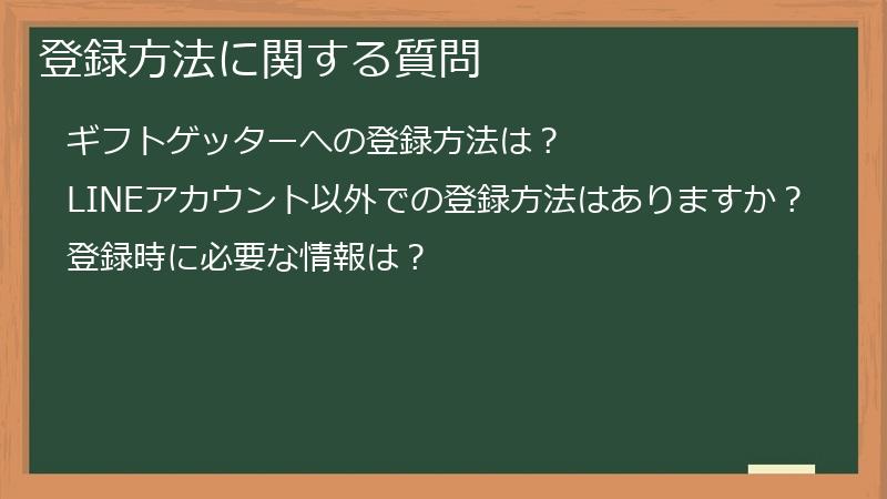 登録方法に関する質問