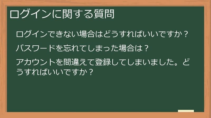 ログインに関する質問