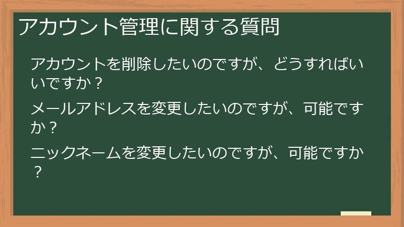 アカウント管理に関する質問