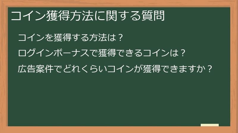 コイン獲得方法に関する質問
