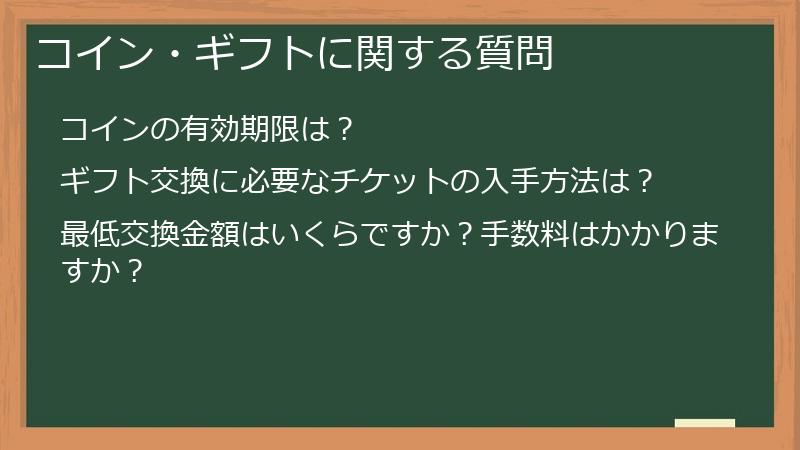 コイン・ギフトに関する質問