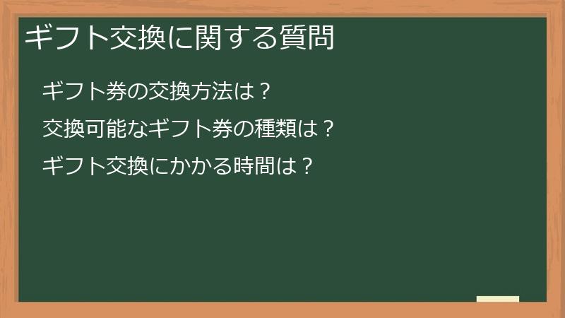 ギフト交換に関する質問