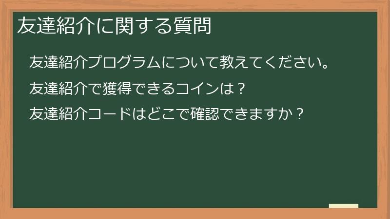 友達紹介に関する質問